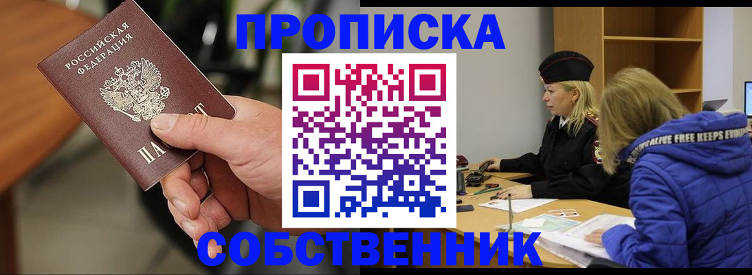 прописка в Домодедово